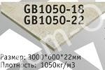 Плита высокой плотности GB1050 18 GB1050 22 Плита высокой плотности GB1050 18 GB1050 22