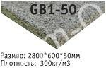 Плита низкой плотности GB1 50 Плита низкой плотности GB1 50