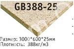 Плита низкой плотности GB388 25 Плита низкой плотности GB388 25