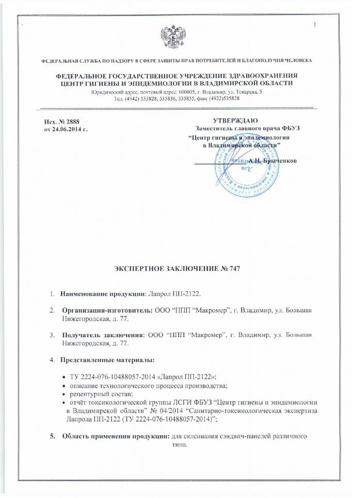 Заключение по Лапролу ПП 2122 1