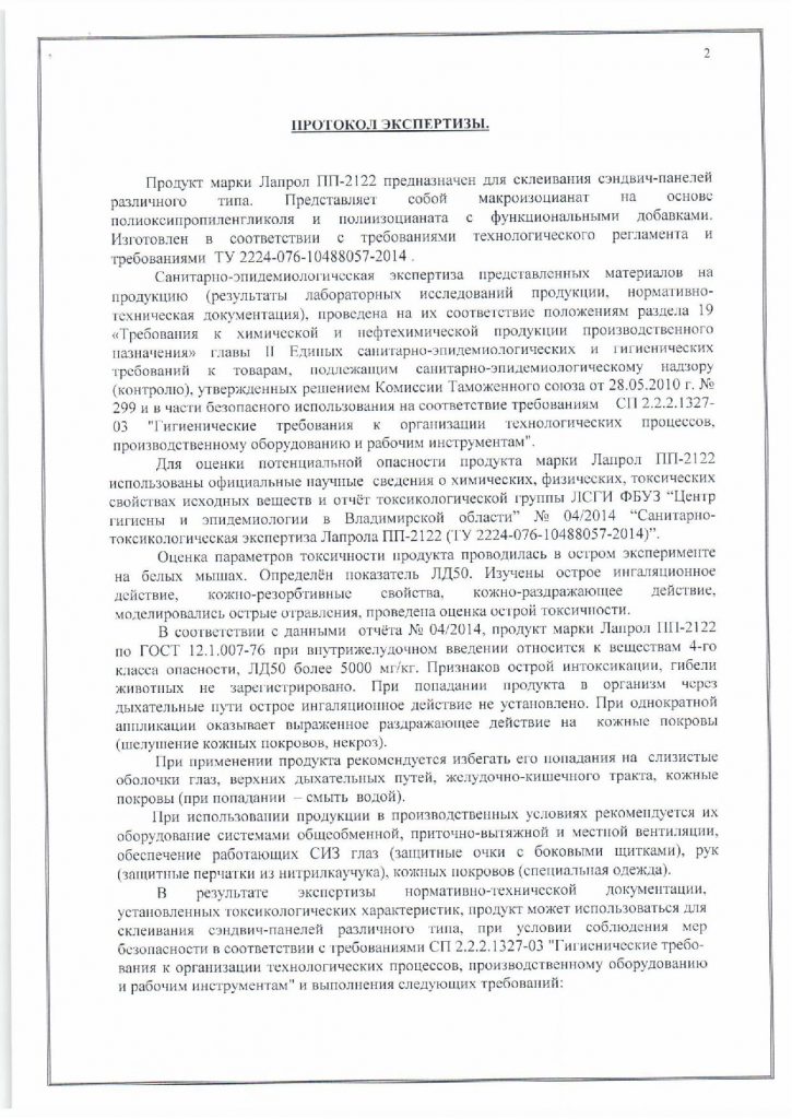 Заключение по Лапролу ПП 2122 2