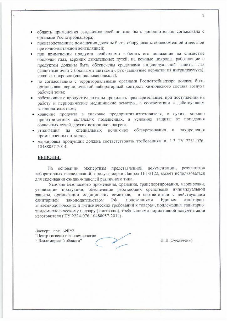Заключение по Лапролу ПП 2122 3