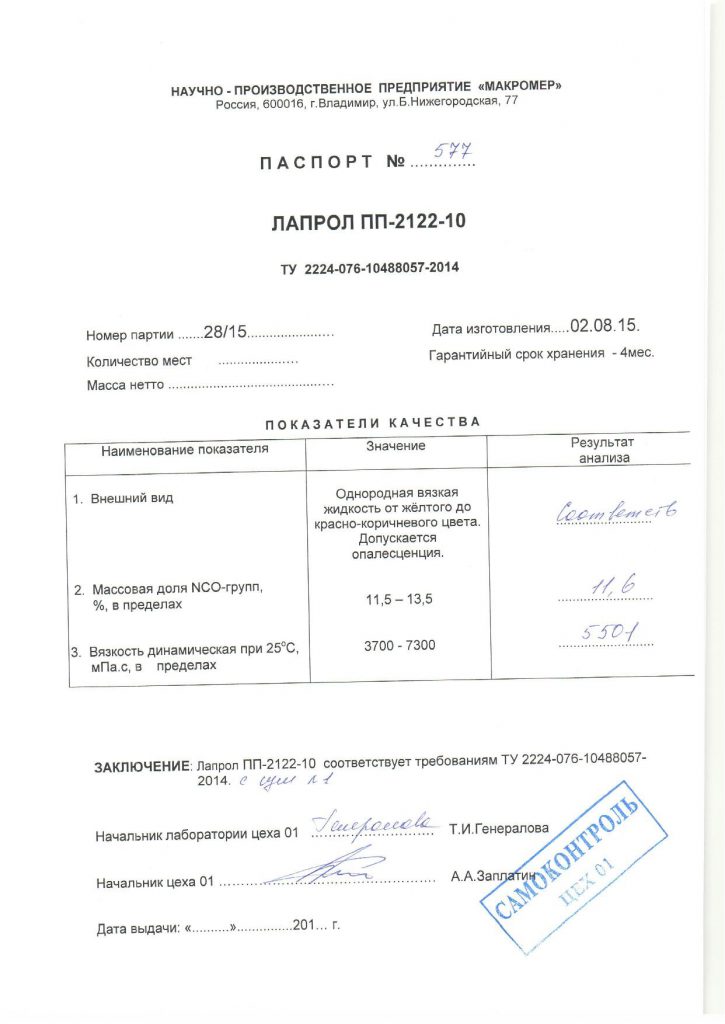 Лапрол ПП 2122 10 п.28 15