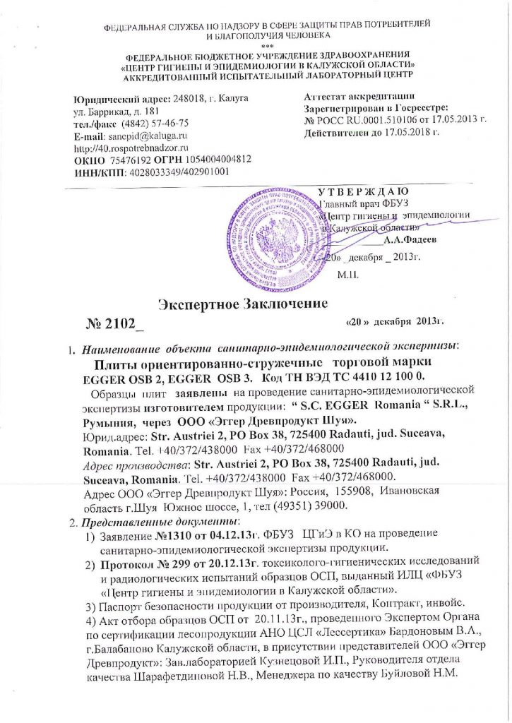 Экспертное заключение OSB RAU Hygienenbescheinigung OSB R