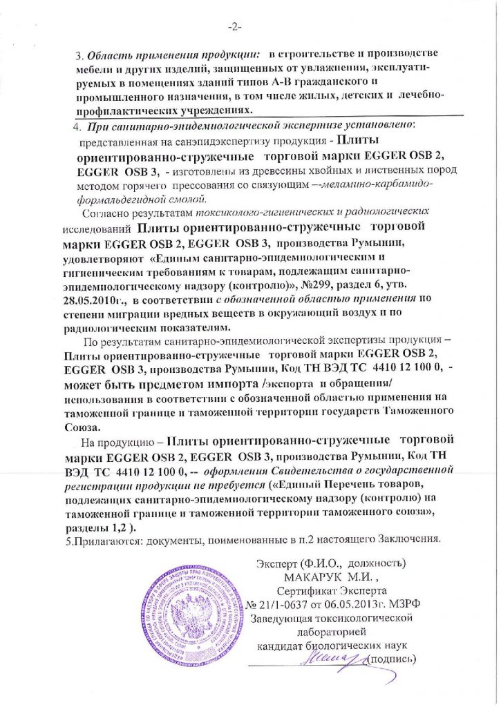 Экспертное заключение OSB RAU Hygienenbescheinigung OSB R2