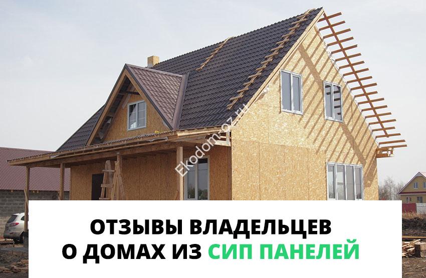 otzivi o domah sip