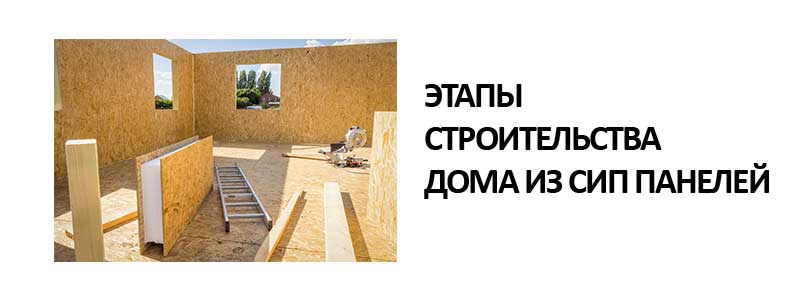 этапы-строительства-дома-из-СИП-панелей